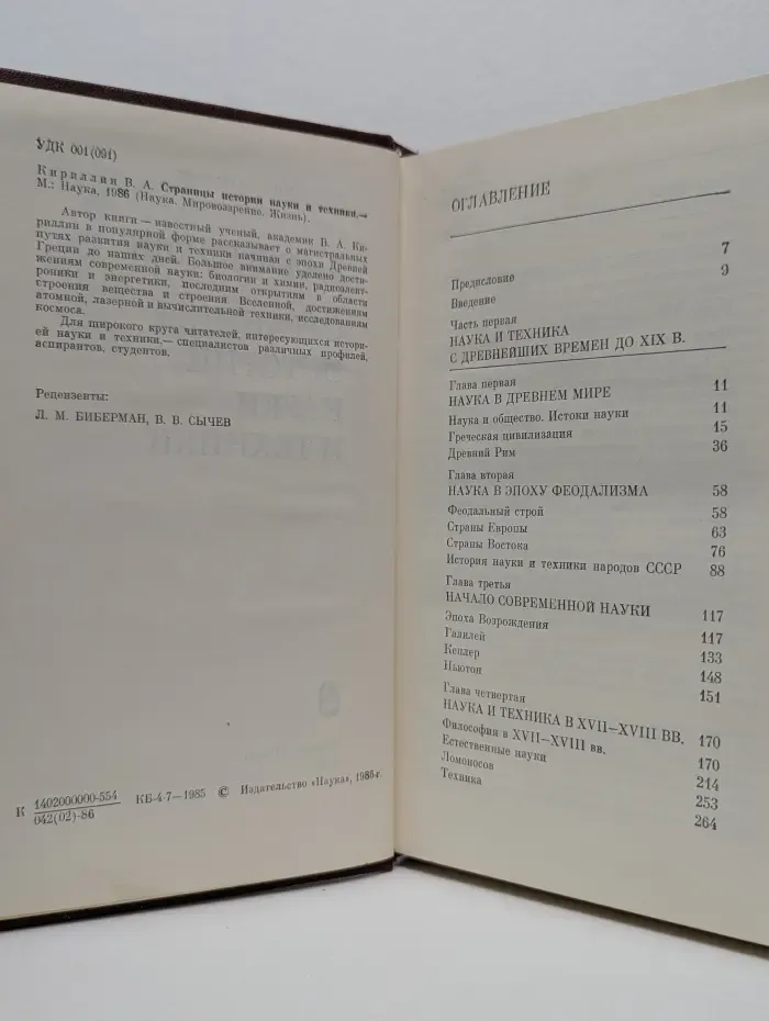 Наука. Мировоззрение. Жизнь. Страницы истории науки и техники