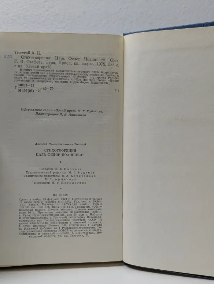 Стихотворения. Царь Феодор Иоаннович