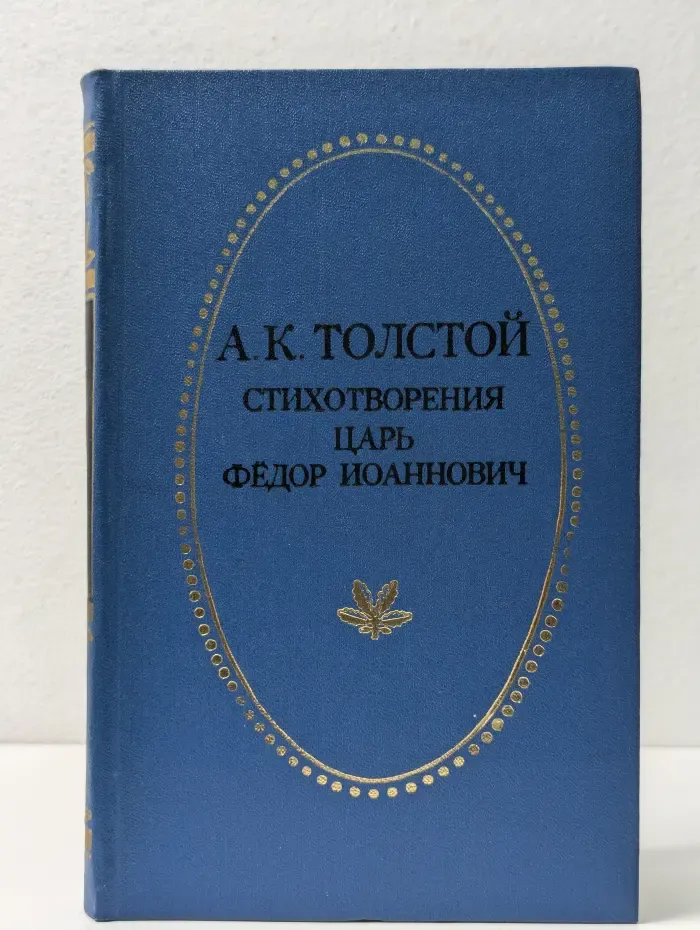 Стихотворения. Царь Феодор Иоаннович