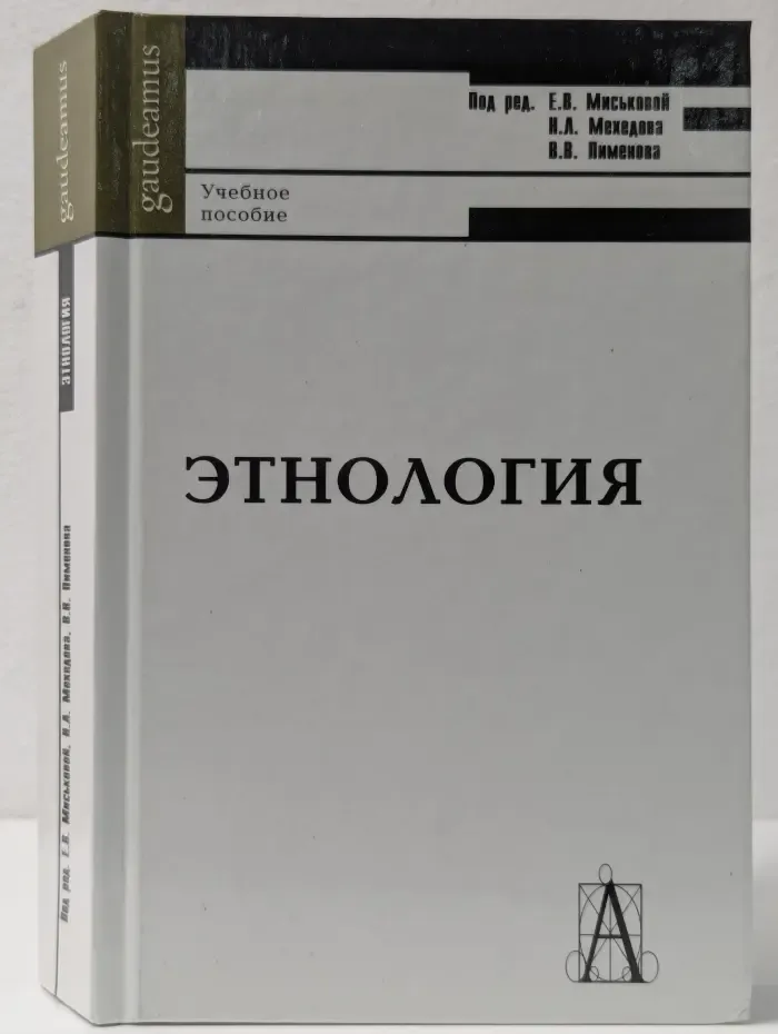 Этнология