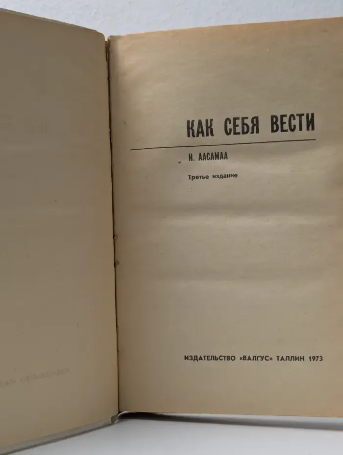 Как себя вести