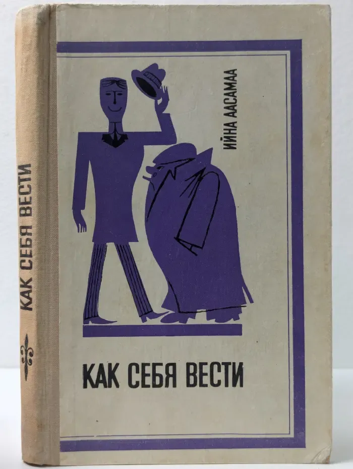 Как себя вести
