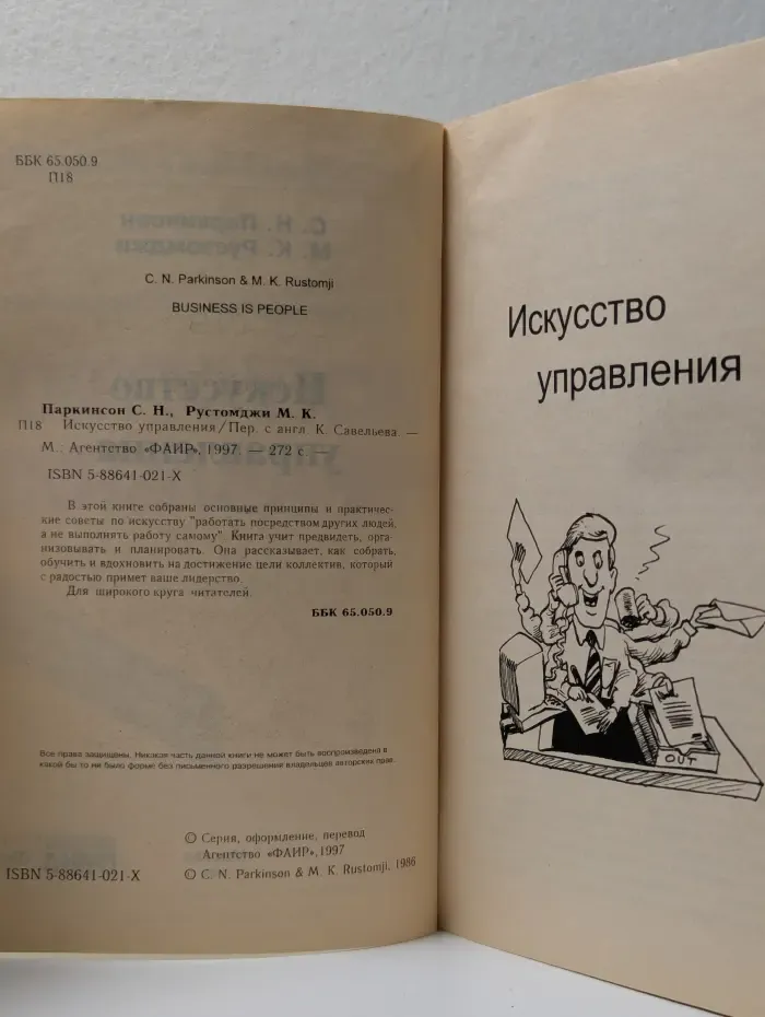 Настольная книга бизнесмена. Искусство управления