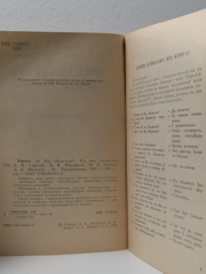 Умеете ли вы общаться?