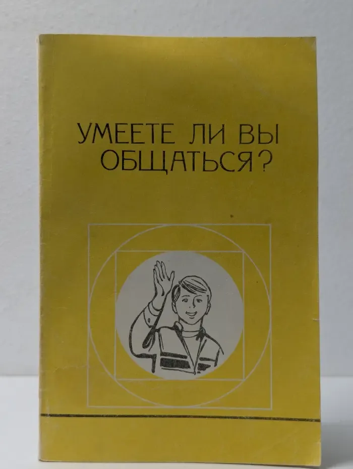 Умеете ли вы общаться?