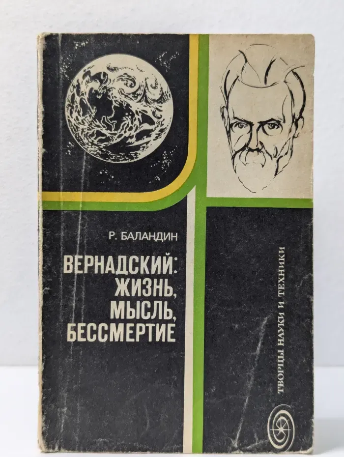 Вернадский. Жизнь, мысль, бессмертие