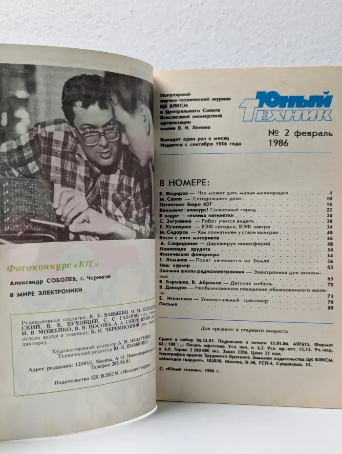 Юный техник. Выпуск № 2/1986