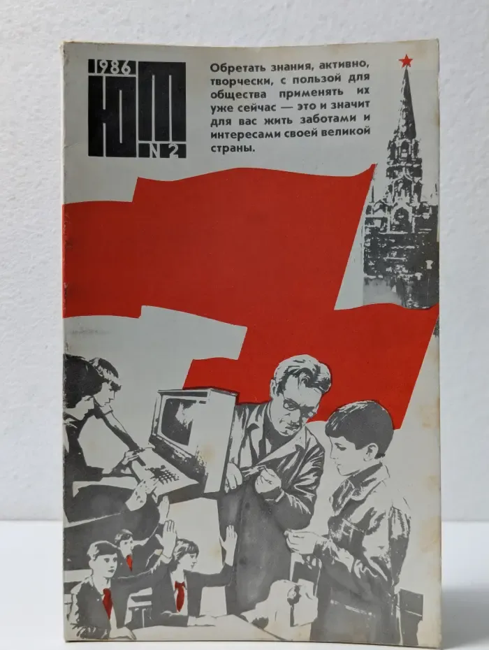 Юный техник. Выпуск № 2/1986