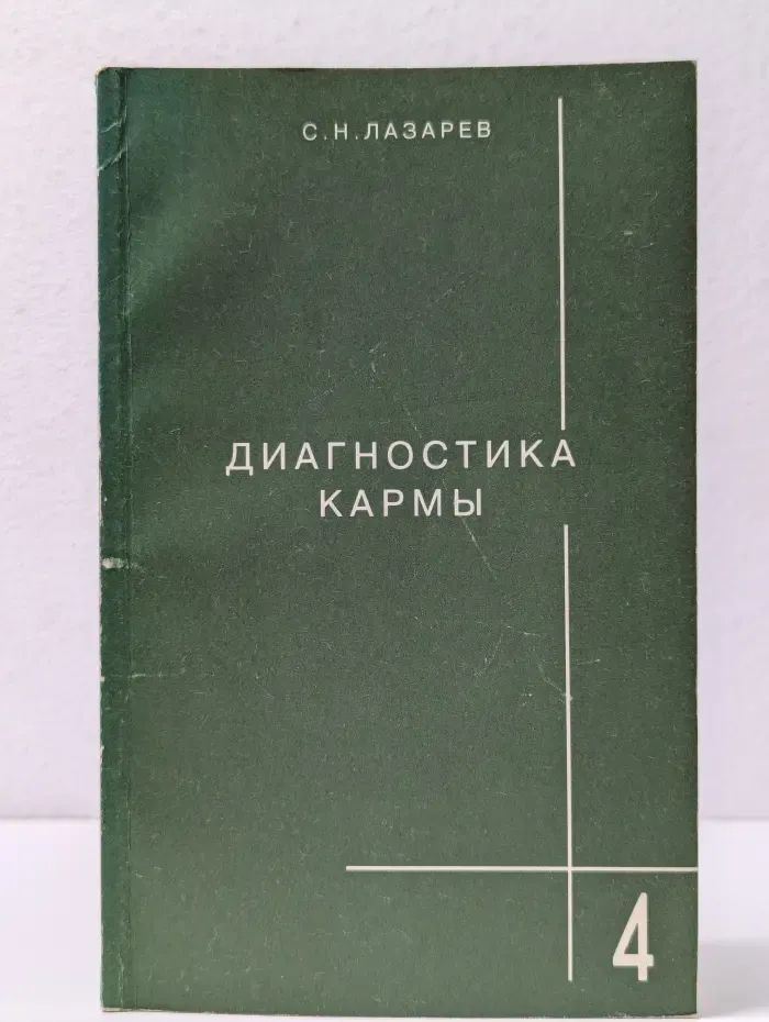 Диагностика кармы. Книга 4. Прикосновение к будущему