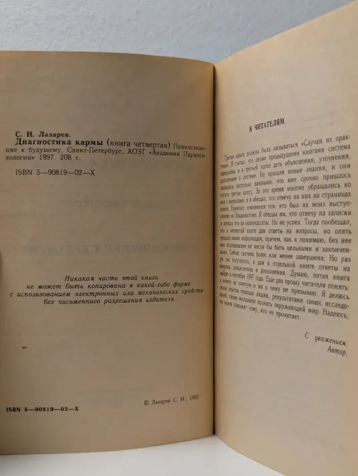 Диагностика кармы. Книга 4. Прикосновение к будущему