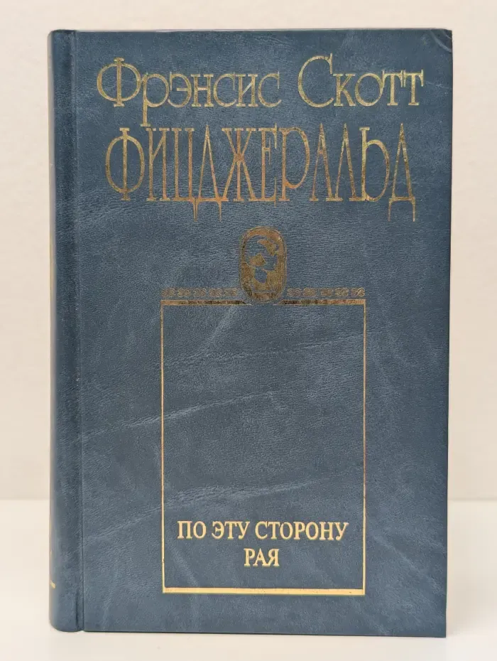 Ф. С. Фицджеральд. Собрание сочинений в 2 томах. Том 2. По эту сторону рая