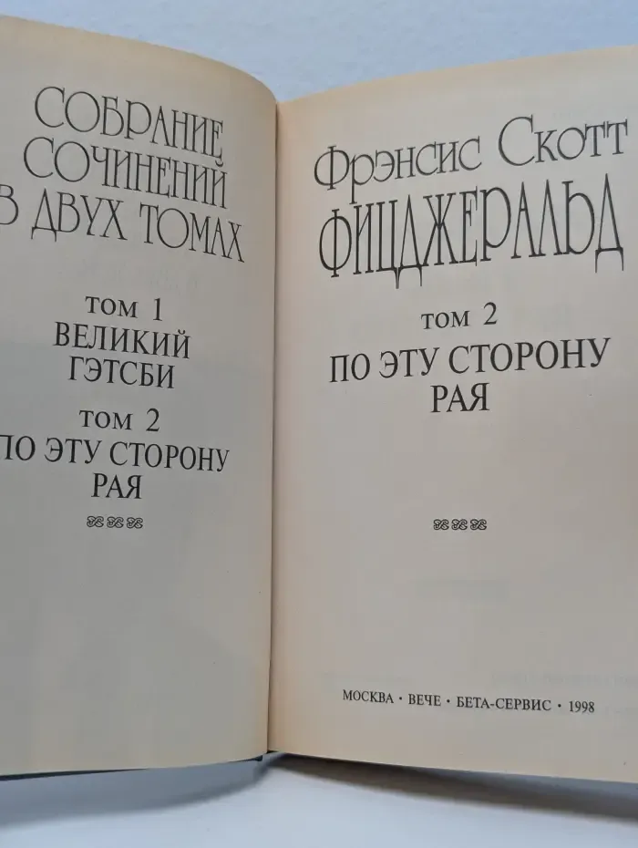 Ф. С. Фицджеральд. Собрание сочинений в 2 томах. Том 2. По эту сторону рая