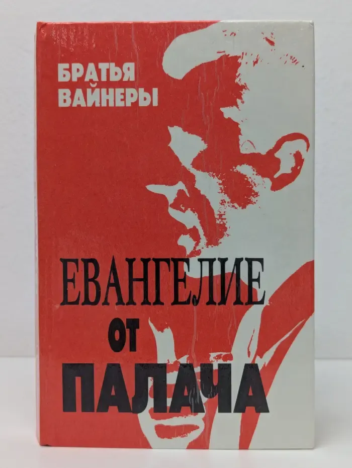 Евангелие от палача
