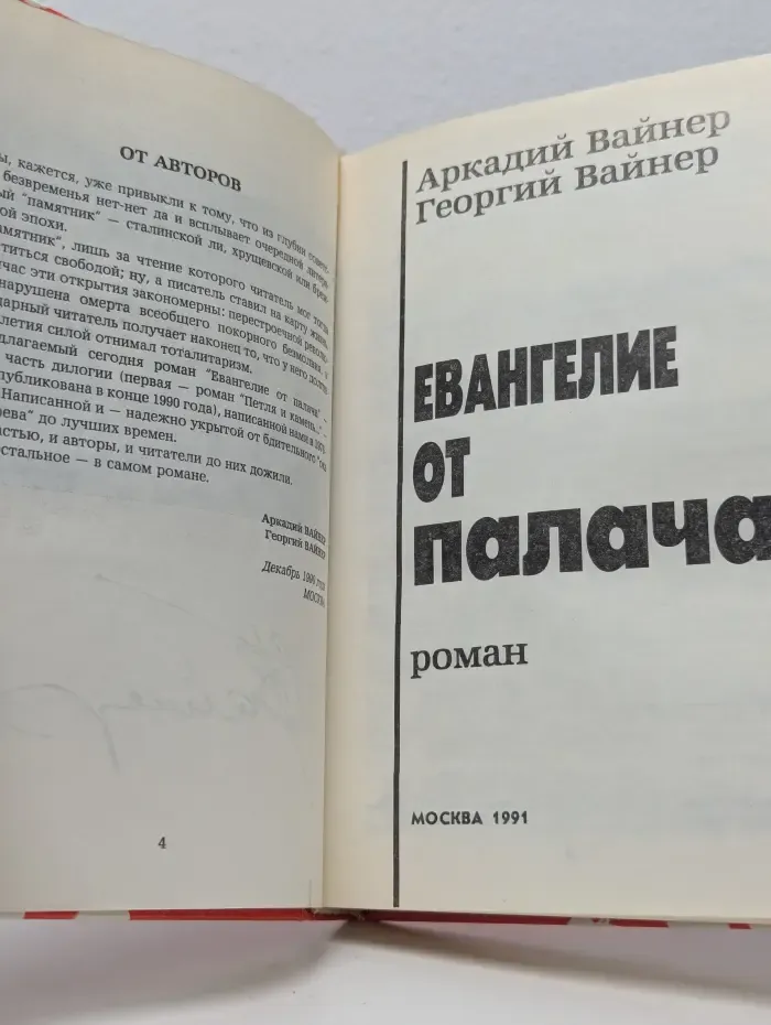 Евангелие от палача