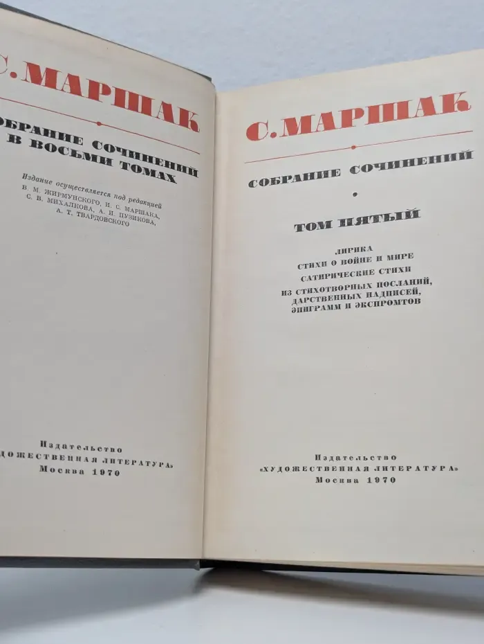 Самуил Маршак. Собрание сочинений в 8 томах. Том 5