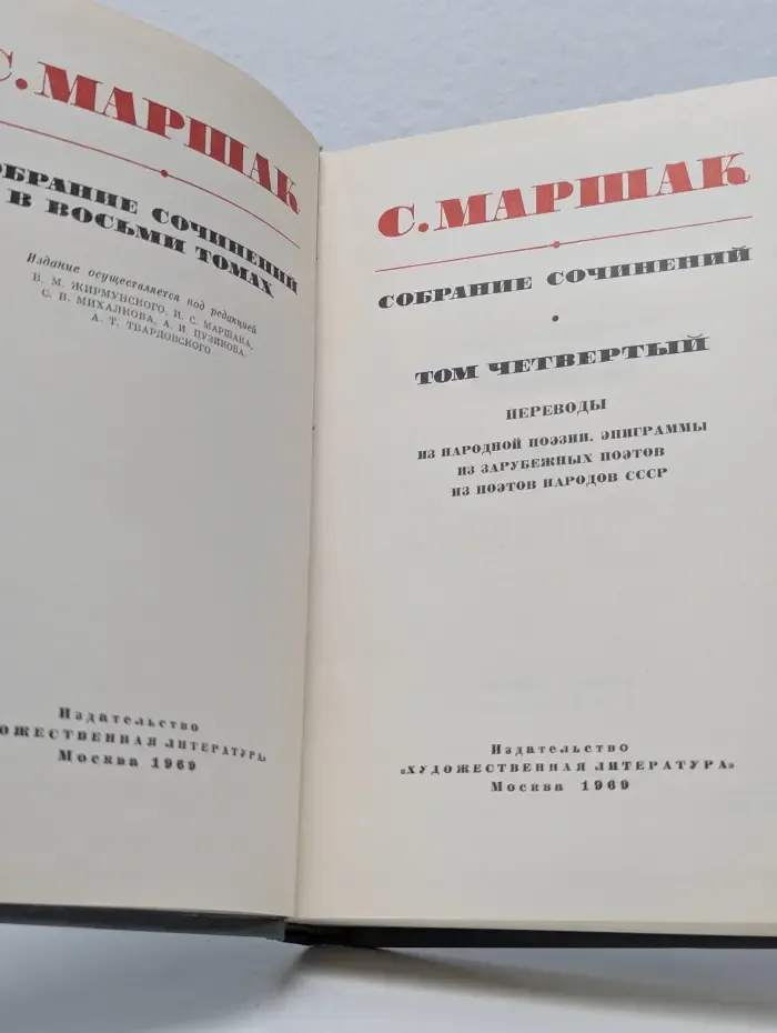 Самуил Маршак. Собрание сочинений в 8 томах. Том 4