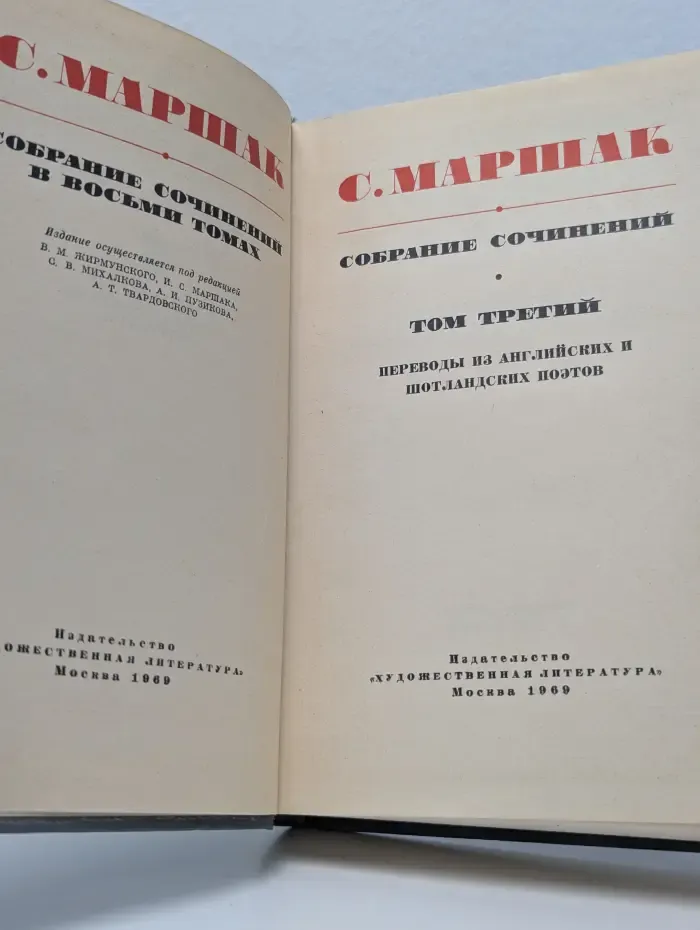 Самуил Маршак. Собрание сочинений в 8 томах. Том 3. Переводы из английских и шотландских поэтов