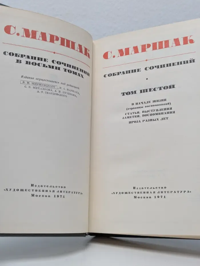 С. Маршак. Собрание сочинений в 8 томах. Том 6