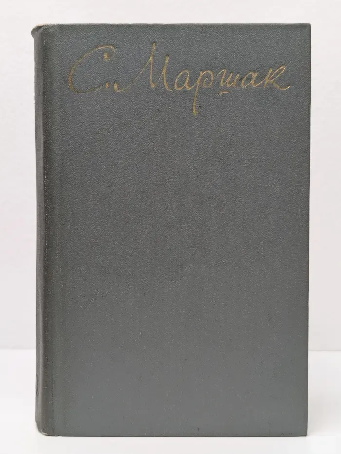 С. Маршак. Собрание сочинений в 8 томах. Том 6