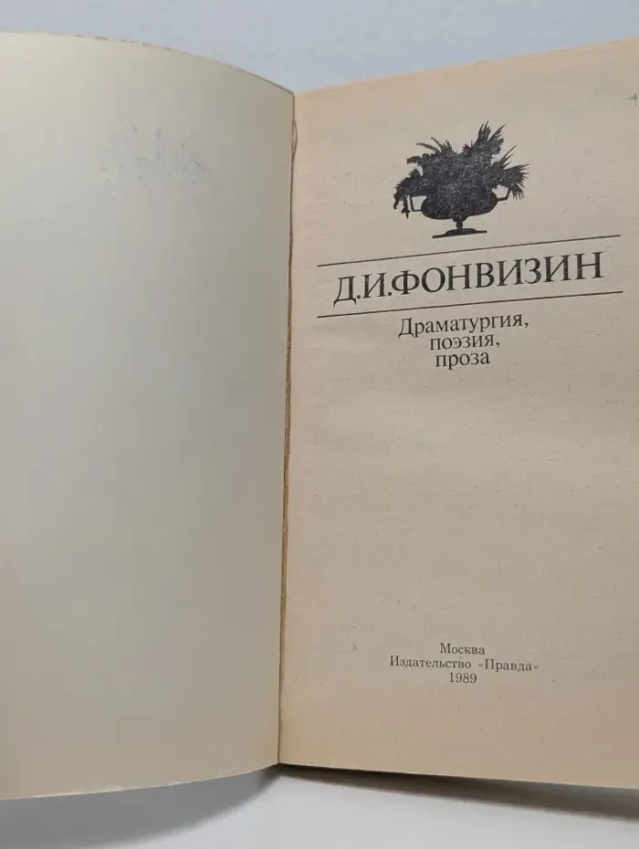 Д. И. Фонвизин. Драматургия, поэзия, проза