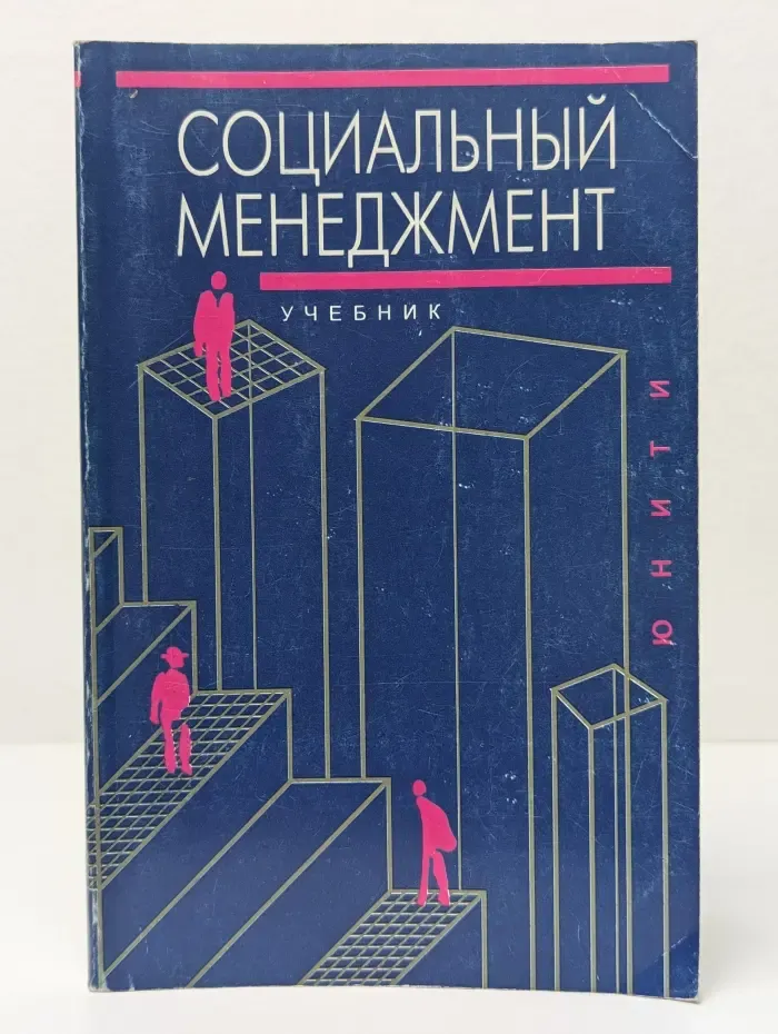 Социальный менеджмент
