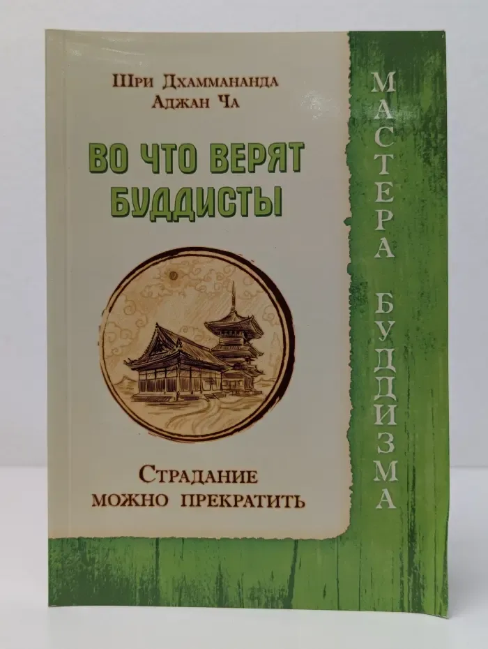 Мастера буддизма. Во что верят буддисты