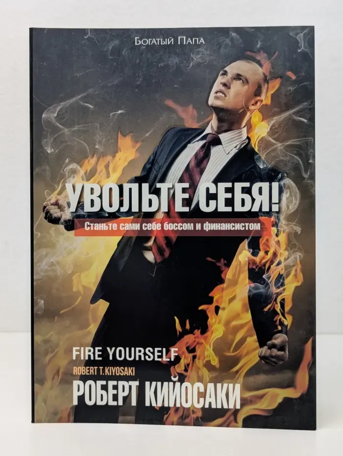Увольте себя! Станьте сами себе боссом и финансистом