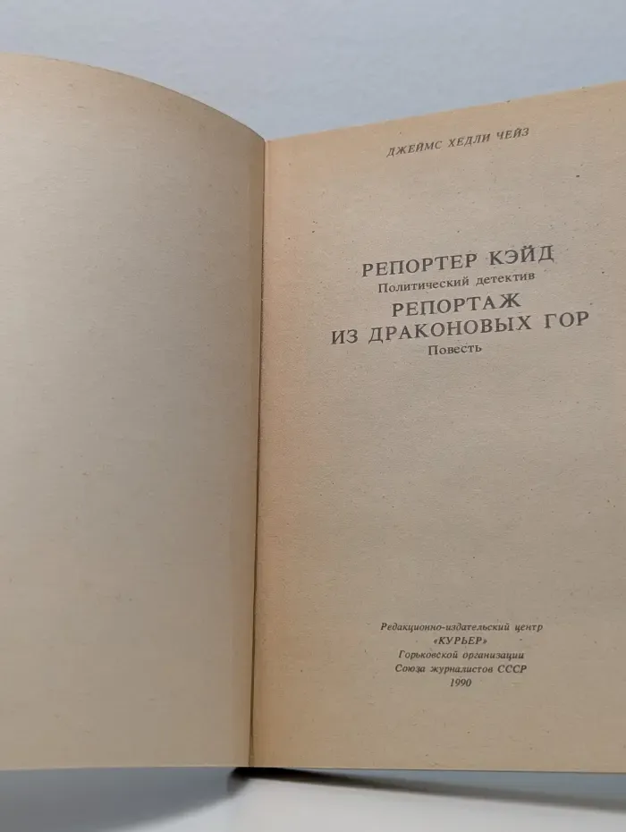 Джеймс Хедли Чейз. Детективы. Репортер Кэйд. Репортаж из Драконовых гор