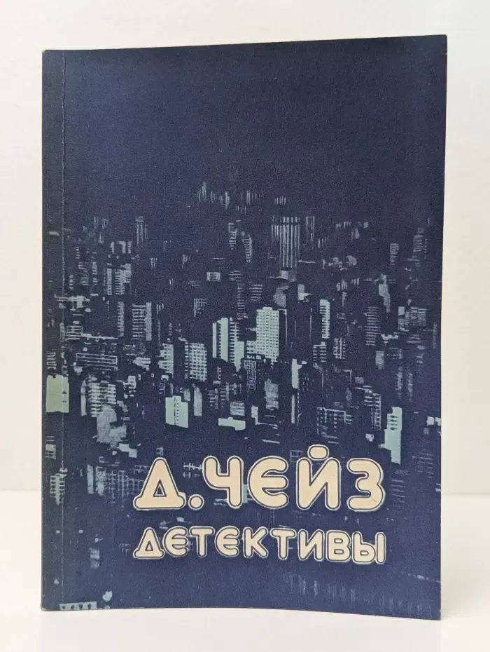 Джеймс Хедли Чейз. Детективы. Репортер Кэйд. Репортаж из Драконовых гор