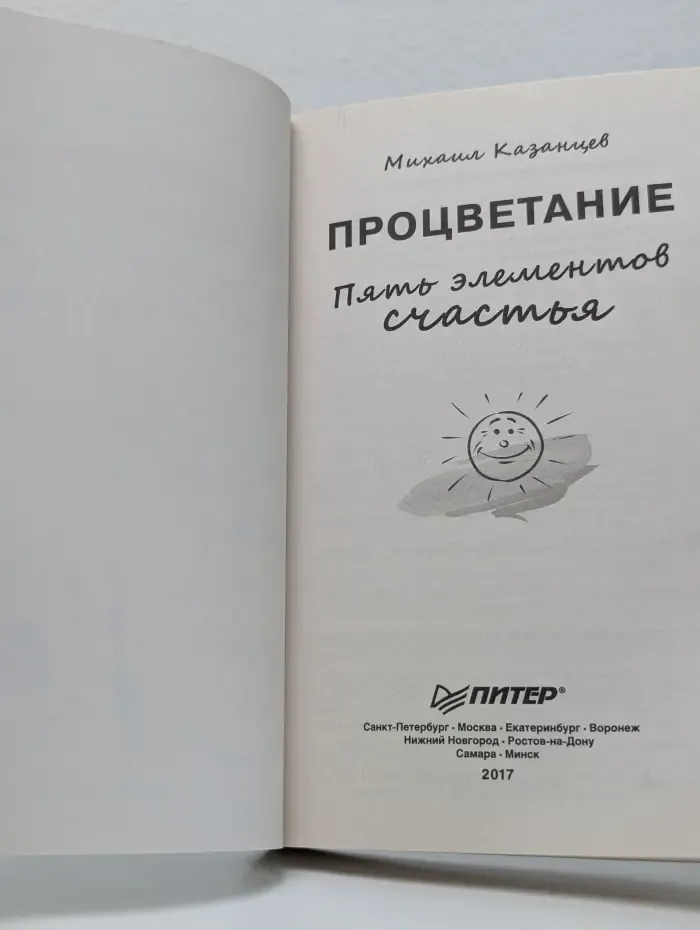 Сам себе психолог. Процветание. Пять элементов счастья