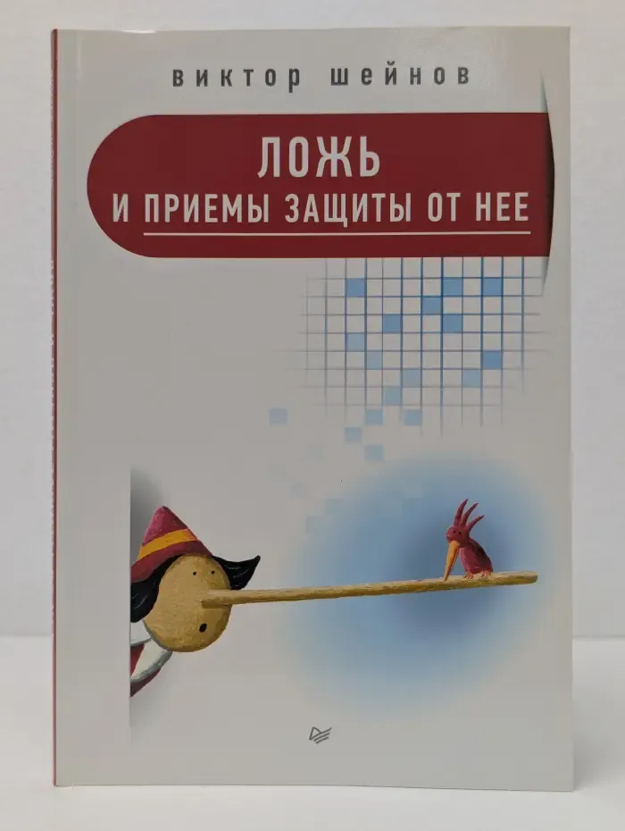 Сам себе психолог. Ложь и приемы защиты от нее