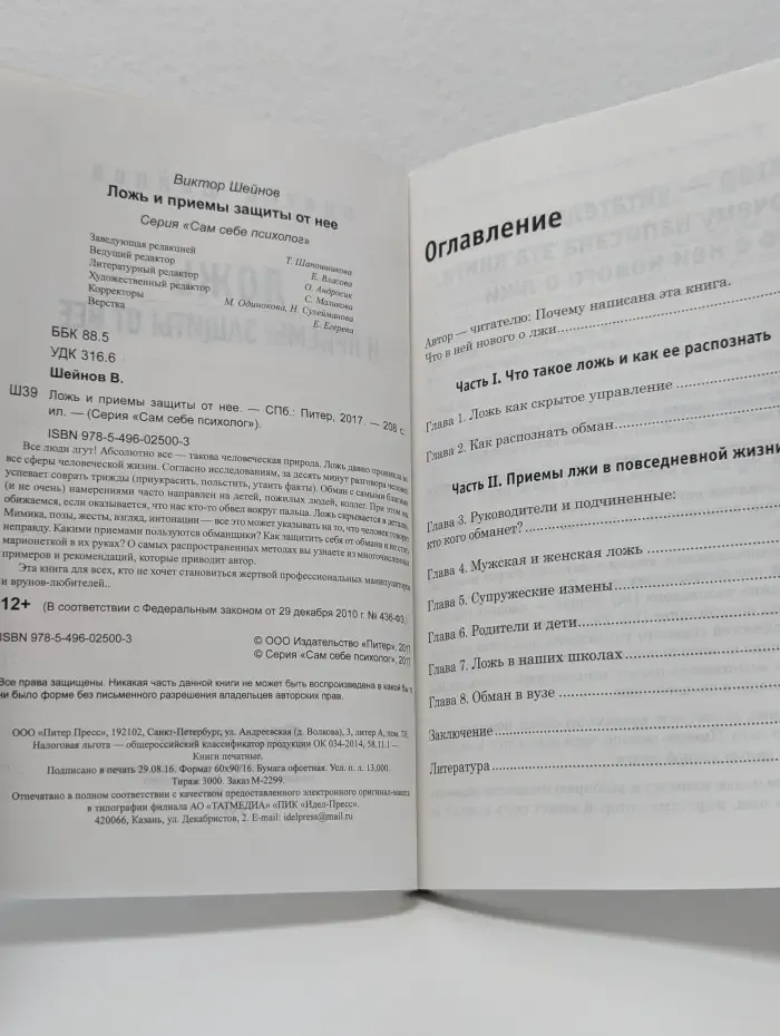 Сам себе психолог. Ложь и приемы защиты от нее