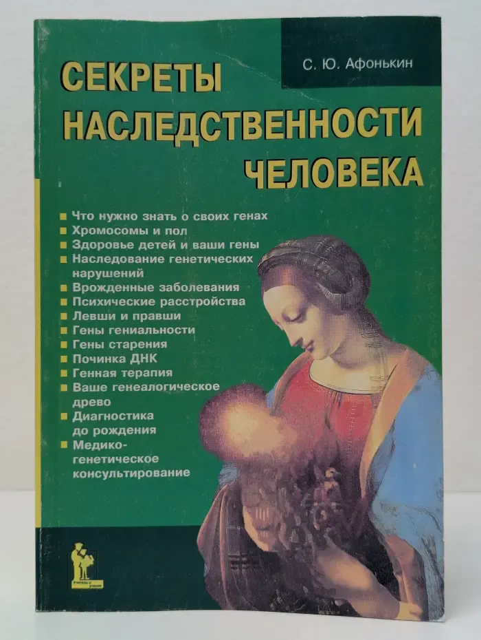 Секреты наследственности человека
