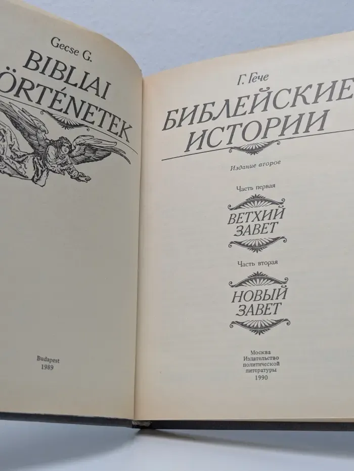 Библейские истории. Части 1 - 2. Ветхий завет. Новый завет