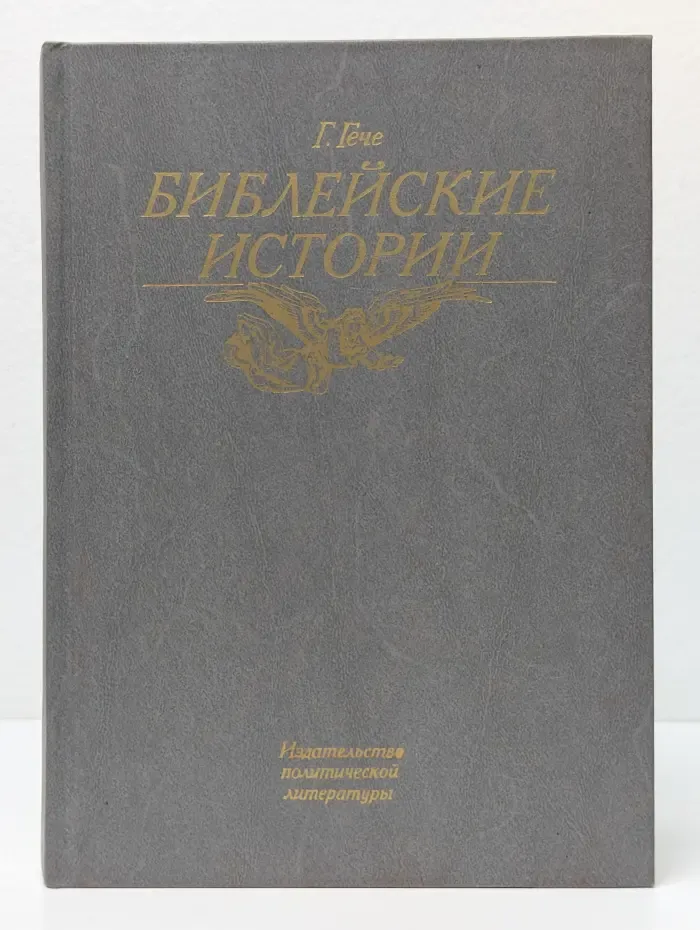 Библейские истории. Части 1 - 2. Ветхий завет. Новый завет