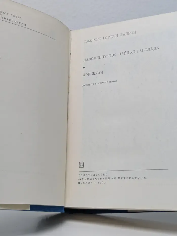 Библиотека всемирной литературы. Паломничество Чайльд-Гарольда. Дон-Жуан