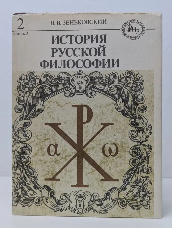 Философское наследие России. История русской философии. Том 2. Часть 2