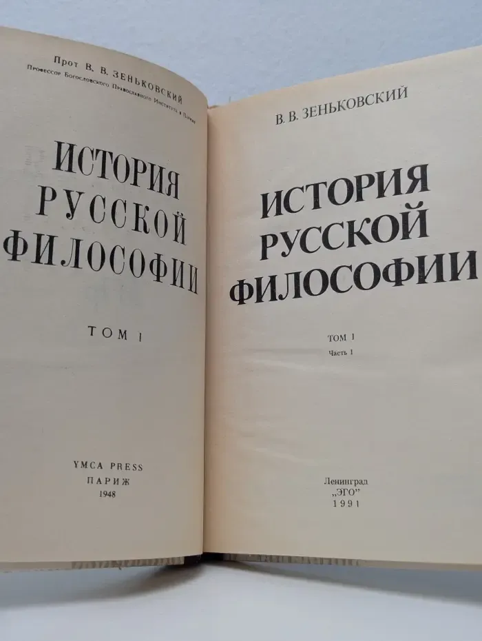История русской философии. Том 1. Часть 1