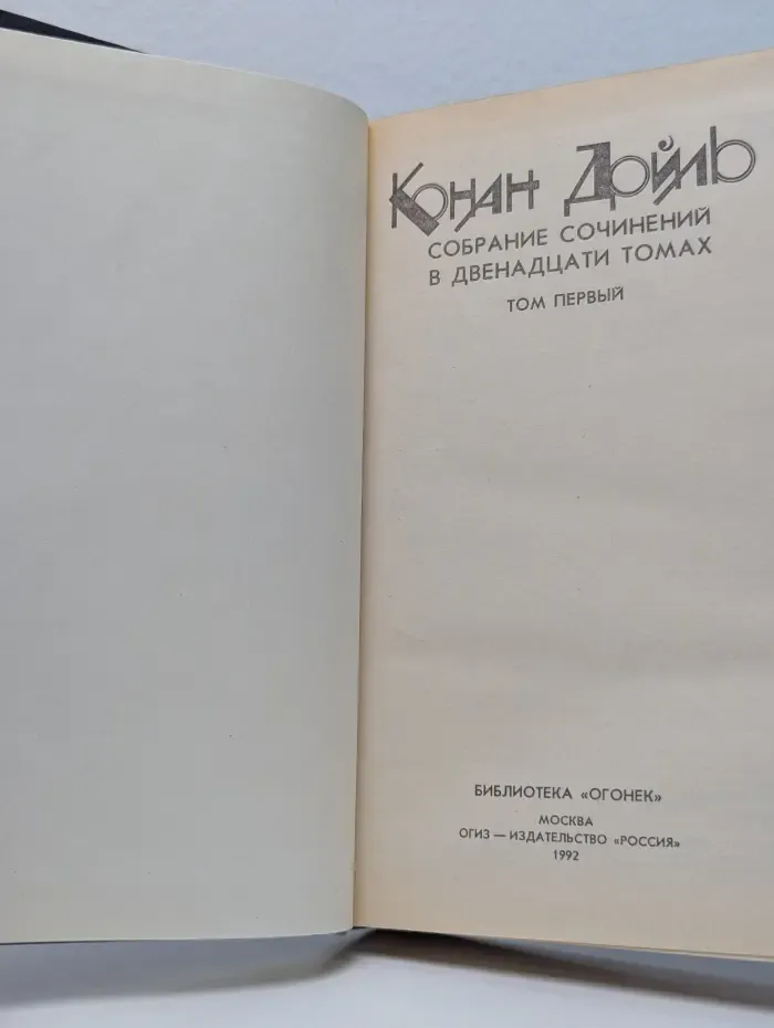 Артур Конан Дойл. Собрание сочинений в 12 томах. Том 1