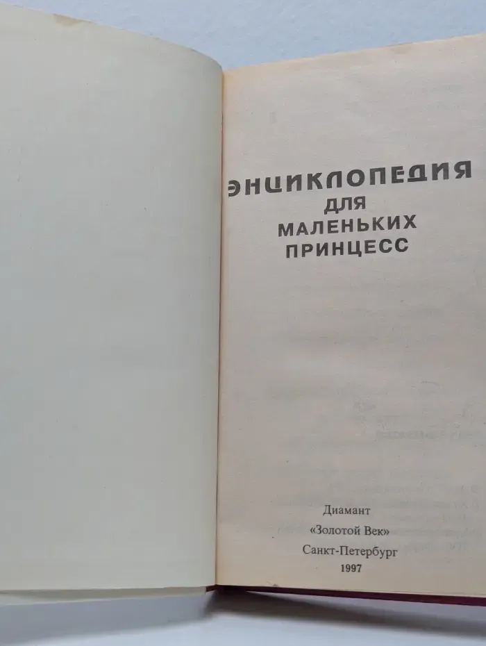 Книга в подарок. Энциклопедия для маленьких принцесс