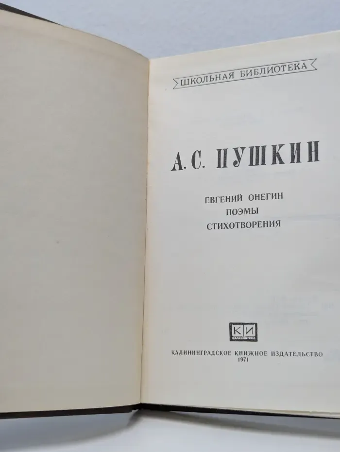 Школьная библиотека. Евгений Онегин. Поэмы. Стихотворения