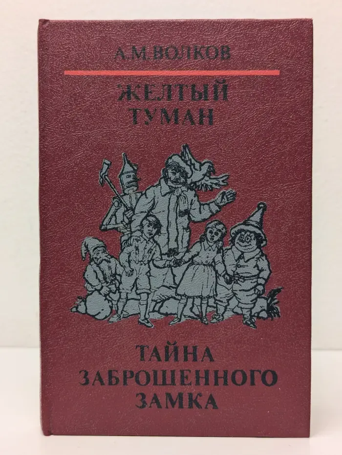 Желтый туман. Тайна заброшенного замка