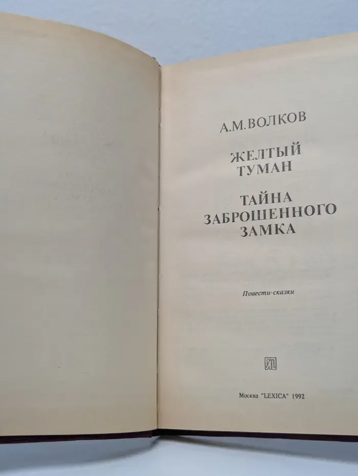 Желтый туман. Тайна заброшенного замка