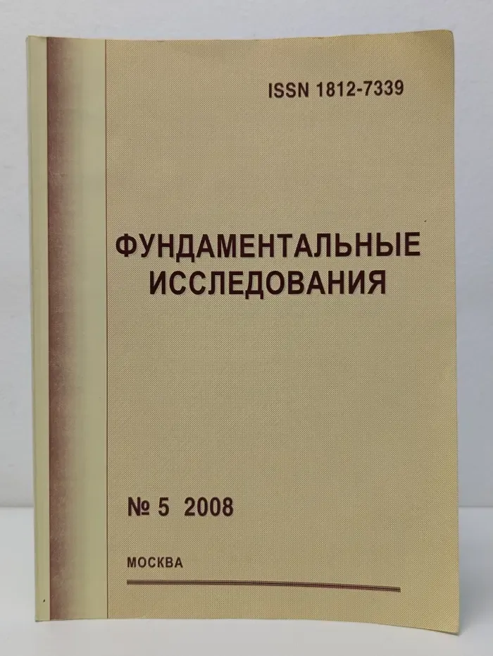 Фундаментальные исследования. Выпуск № 5/2008