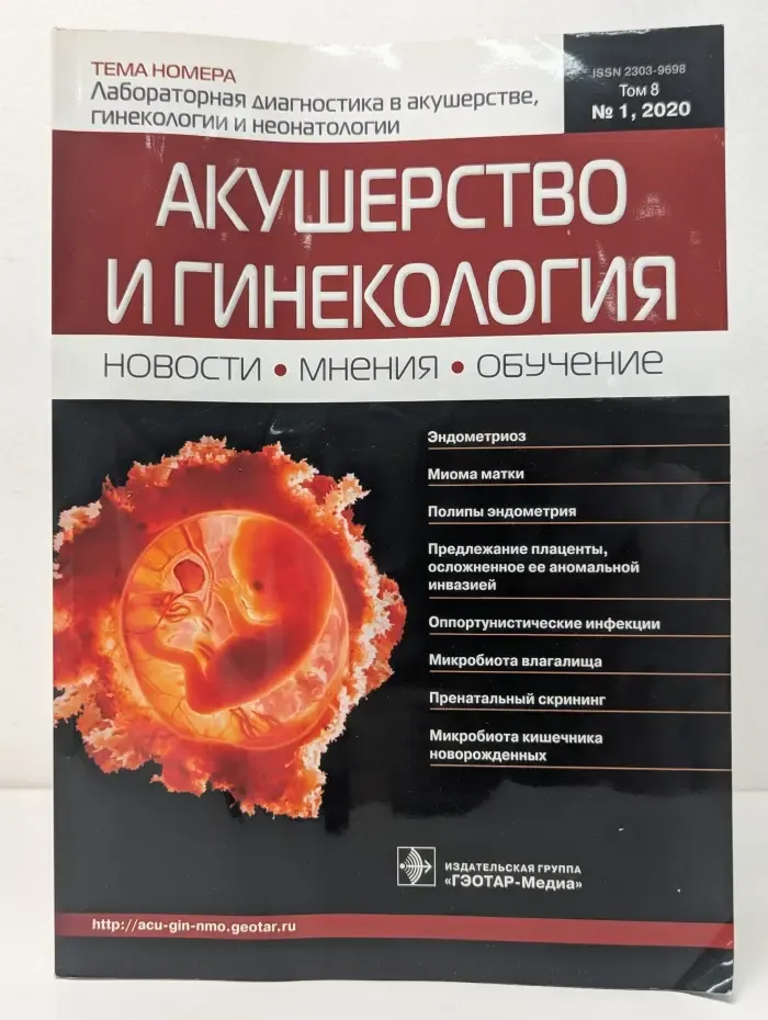 Акушерство и гинекология. Том 8. Выпуск № 1/2020