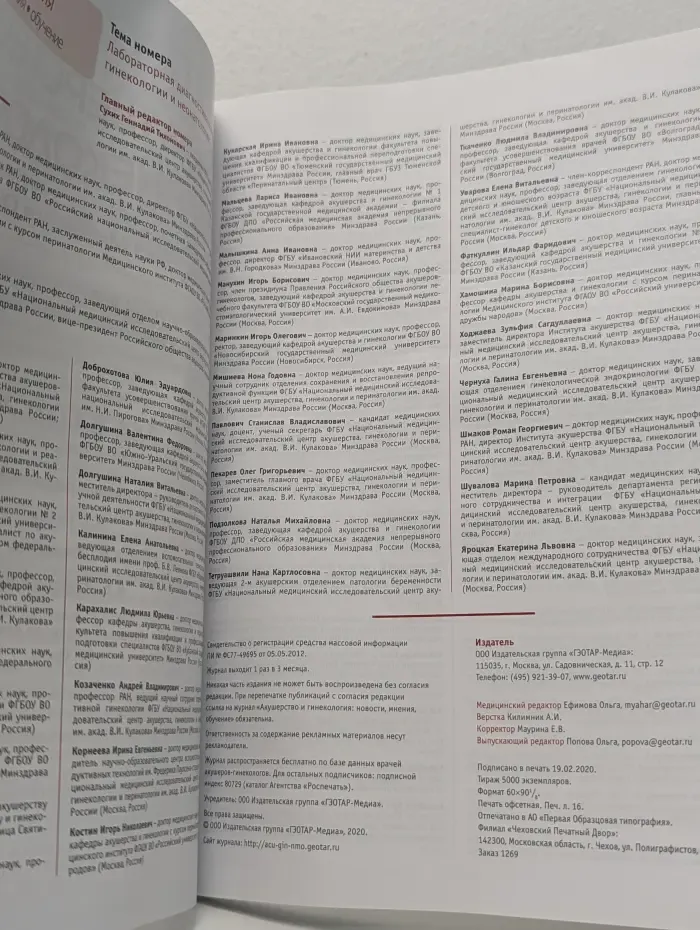Акушерство и гинекология. Том 8. Выпуск № 1/2020