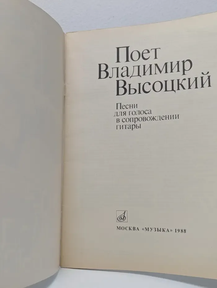 Поет Владимир Высоцкий. Песни для голоса в сопровождении гитары