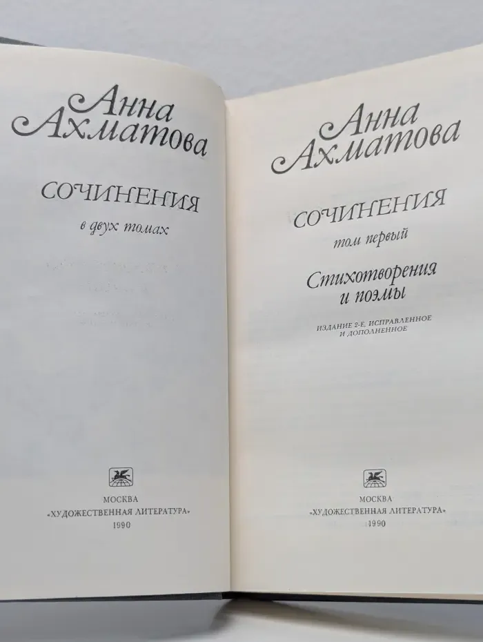 Анна Ахматова. Сочинения в 2 томах. Том 1