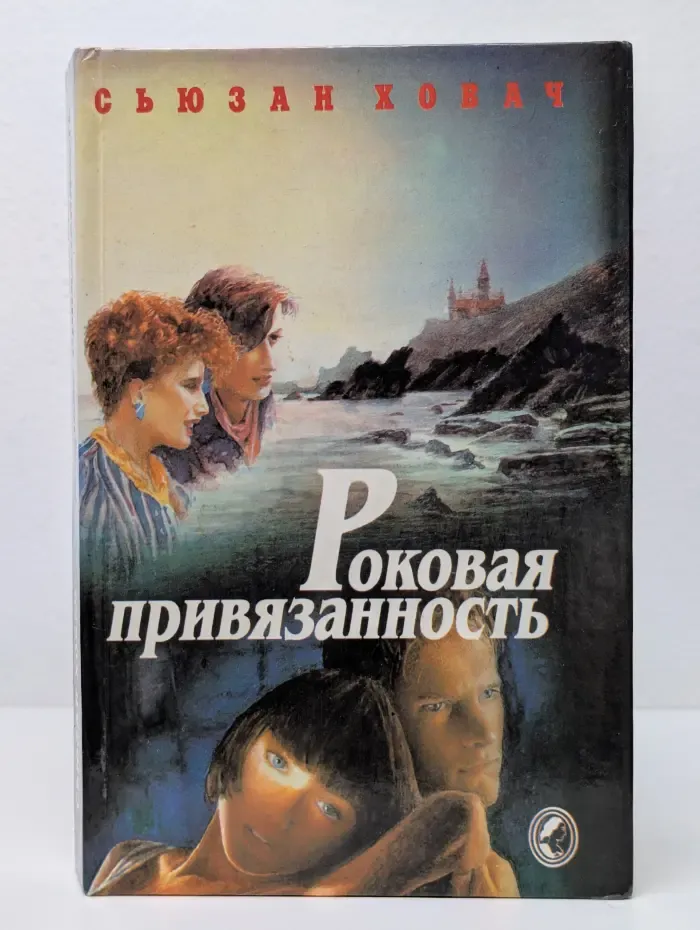 Роковая привязанность