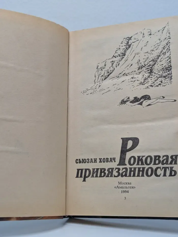 Роковая привязанность